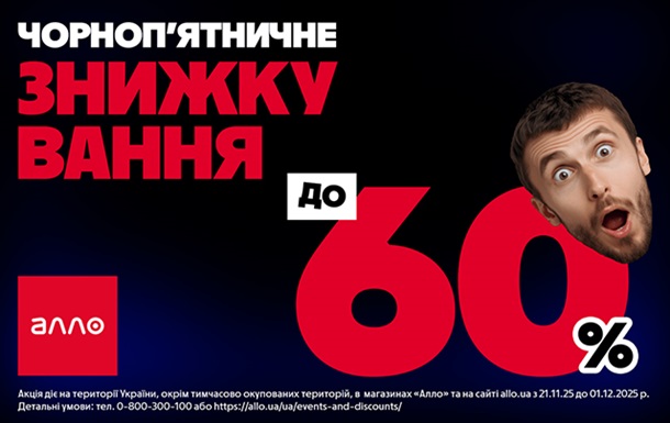 Черная Пятница 2025 в Алло: все о главной распродаже года
