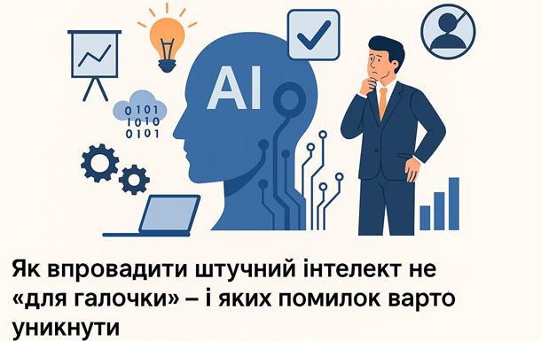 Як впровадити штучний інтелект не «для галочки» — і яких помилок варто уникнути