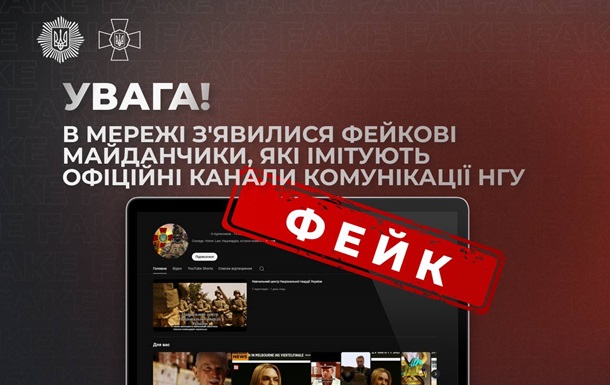Украинцев предупредили о фейковых каналах  Нацгвардии 