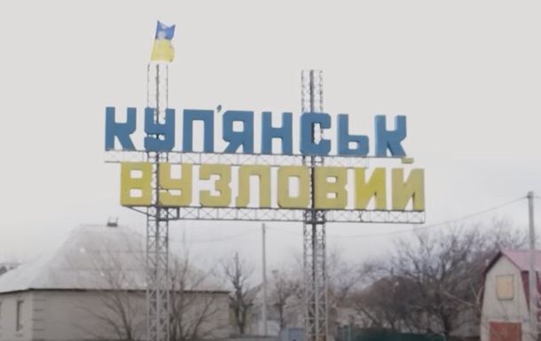 ЗСУ показали  захоплений  РФ Куп янськ-Вузловий