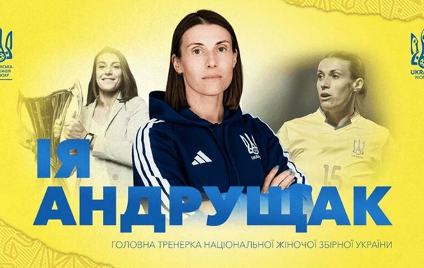 Женскую сборную Украины возглавила новая главный тренер