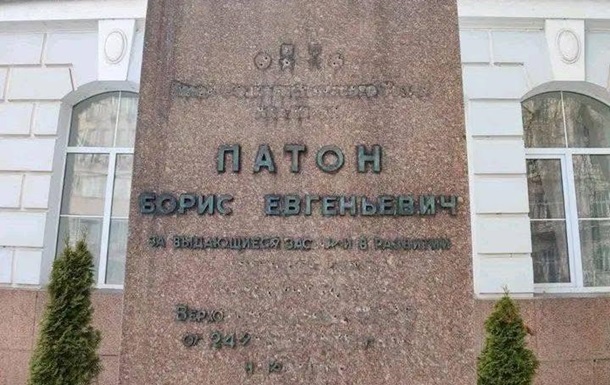 В Киеве повредили надписи на памятнике Борису Патону
