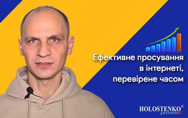 “Holostenko & Partners” — ефективне просування в інтернеті, перевірене часом