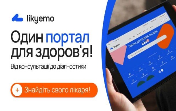 Як обрати лікаря без зайвих складнощів: вирішіть проблему разом із LikyemoРеклама