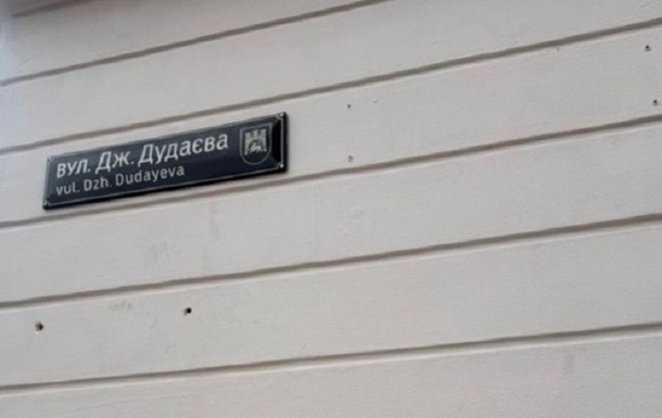 У Львові викрадено меморіальну таблицю Джохару Дудаєву