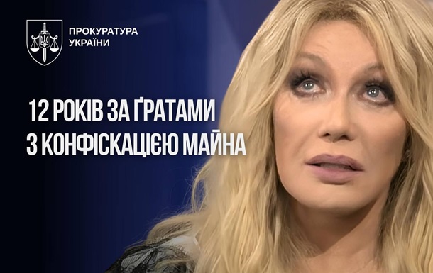 Повалій получила 12 лет тюрьмы и лишилась прав на песни
