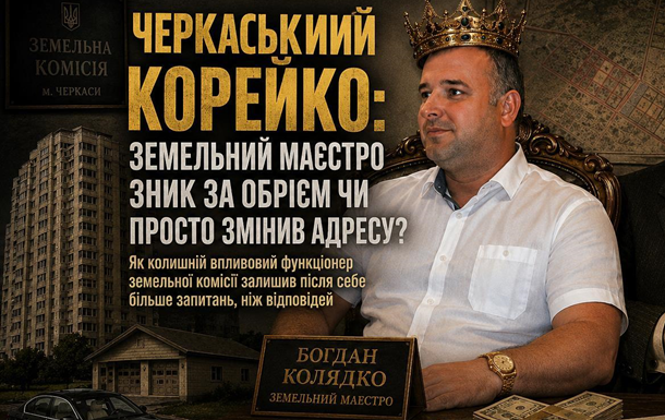  Черкаський Корейко, Богдан Колядко: земельний маестро зник за обрієм чи ....