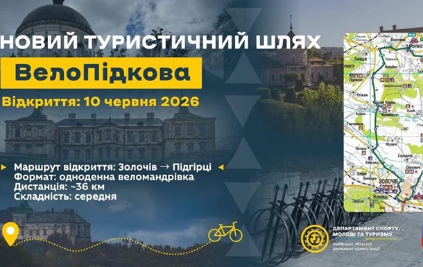 Во Львовской области откроют новый веломаршрут, который соединит три замка