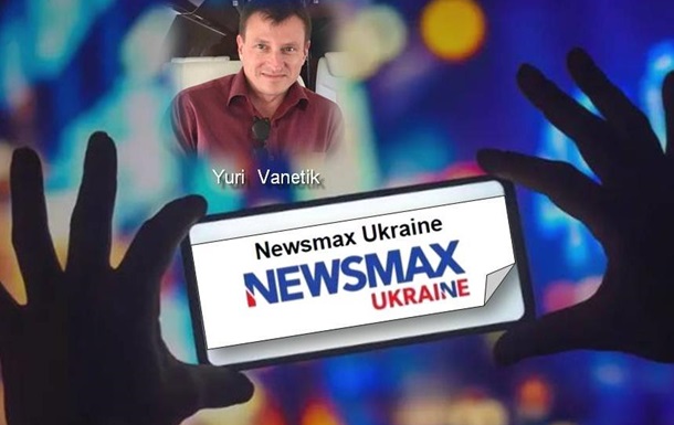 Для Украины Newsmax также имеет немалое значение