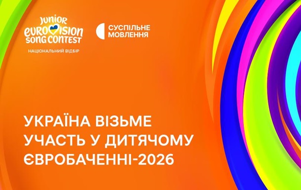 Официально. Украина примет участие в Детском Евровидении