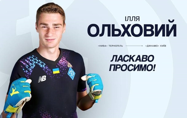 Динамо поповнило склад голкіпером із Першої ліги