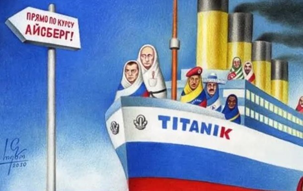 Російський «Титанік» і айсберг: зустріч – у серпні