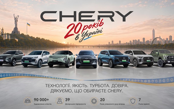 CHERY в Україні — 20 років руху вперед  