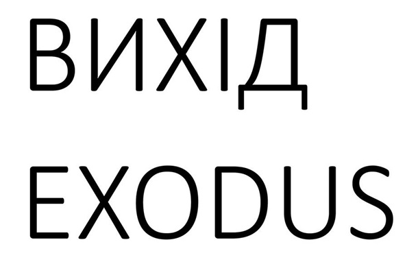 Вихід. Біблійна пісня до Дня Незалежності.