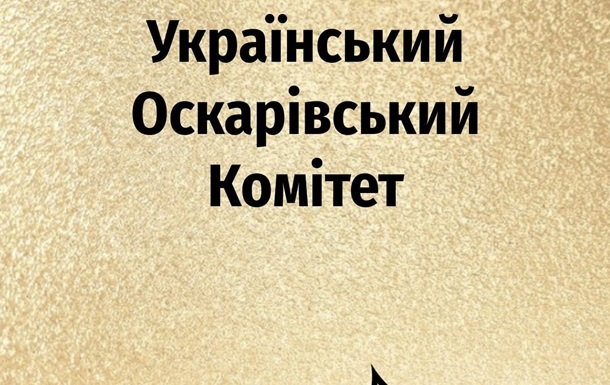 За українську заявку на Оскар боротимуться п’ять фільмів