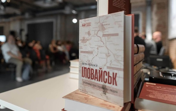 Іловайськ. Нове прочитання