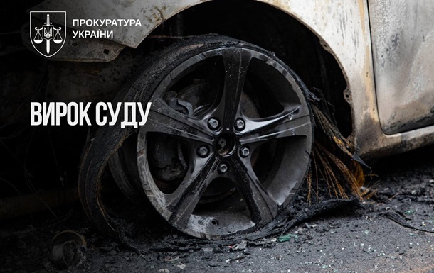 Киянка отримала 15 років за спробу підпалити авто військового