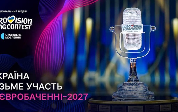 Україна офіційно візьме участь у Євробаченні-2027