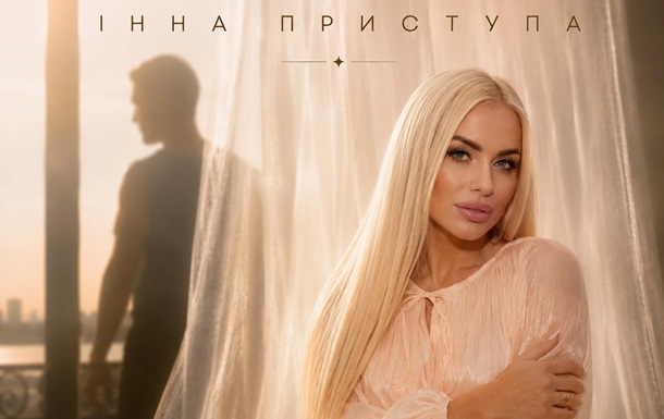 Кохання, якому не страшна відстань: Інна Приступа — «Доторкнутись»