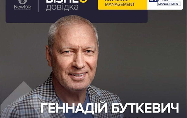 Геннадій Буткевич і його BGV продовжують дивувати масштабом