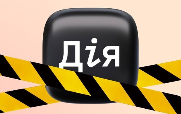 Документы в Дії временно недоступны из-за технических работ