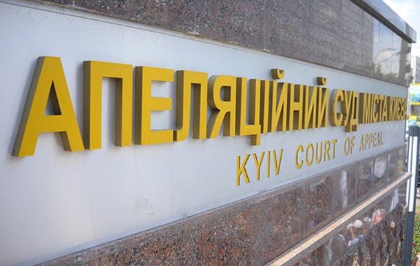 З Апеляційного суду вивели главу апарату - ЗМІ