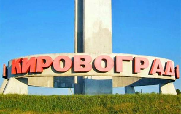Міськрада Кіровограда не підтримала назву Кропивницький