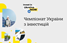 Чемпионат Украины по инвестициям: результаты, уроки, причины