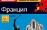Европа на колесах: Корреспондент выпустил путеводитель по Франции