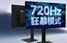 SDC представила перший у світі OLED-монітор з частотою 720 Гц