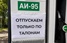У Москві офіційно підтвердили паливну кризу