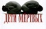 Діти мертвих